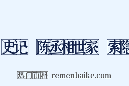 史记·陈丞相世家·索隐是什么意思的图片